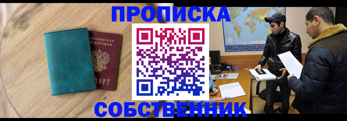 прописка в Боброве